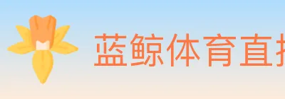 蓝鲸体育直播 logo